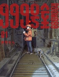 999-Goushitsu