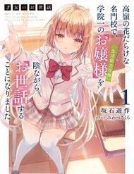 Saijo No Osewa Takane No Hana-Darakena Meimon-Kou De, Gakuin Ichi No Ojou-Sama (Seikatsu Nouryoku Kaimu) Wo Kagenagara Osewa Suru Koto Ni Narimashita đọc online