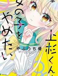 Uesugi-Kun Không Muốn Làm Con Gái Nữa
